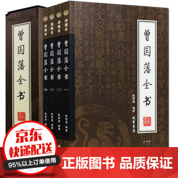 曾國藩家書