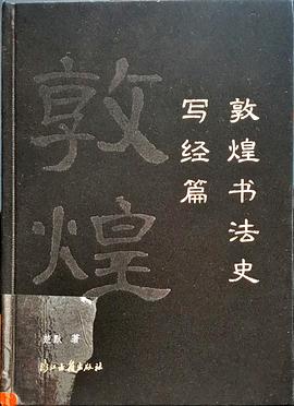 敦煌書(shū)法史