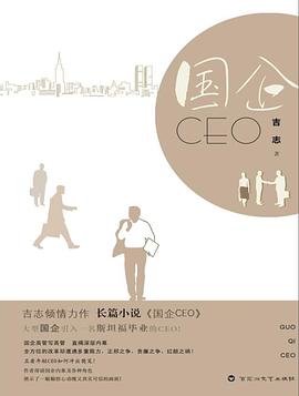 國企CEO