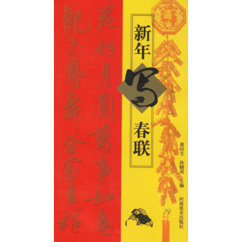 新年寫春聯(lián)