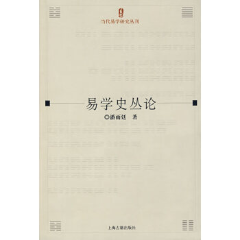 易學(xué)史叢論