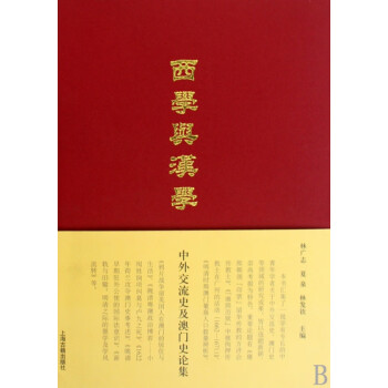 西學(xué)與漢學(xué)