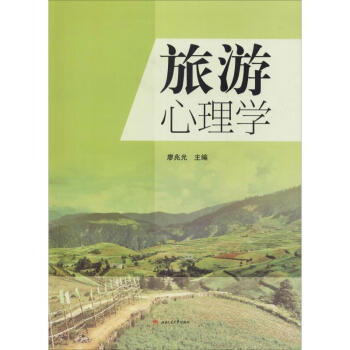 旅游心理學(xué)