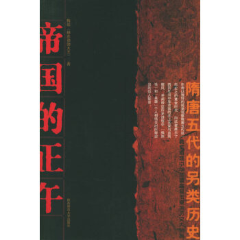 《帝國的正午》讀后感500字：巔峰時刻的輝煌，揭示古代帝國的興衰與傳奇！