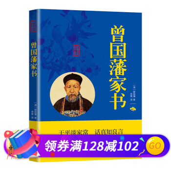 曾國藩家書