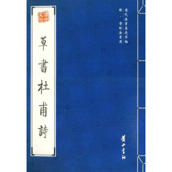 草書杜甫詩