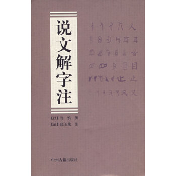 說(shuō)文解字注