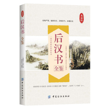 后漢書(shū)全鑒