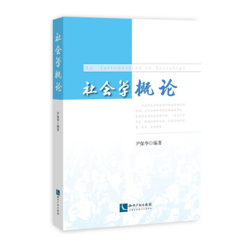 社會學(xué)概論