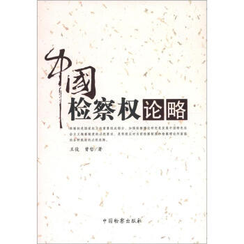 中國(guó)權(quán)論略