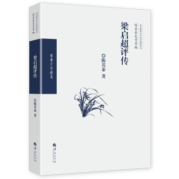 《梁啟超評傳》讀后感300字：揭秘近代思想家的傳奇人生，數字化解讀，你準備好領略改革風云的波瀾壯闊了嗎？