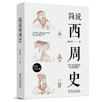 簡(jiǎn)說(shuō)西周史