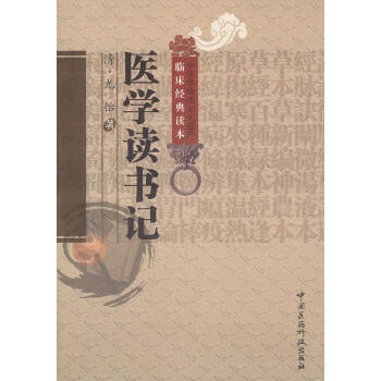 醫(yī)學(xué)讀書(shū)記