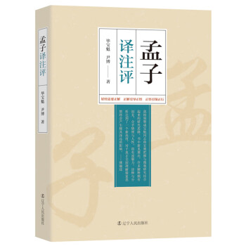 孟子譯注評(píng)