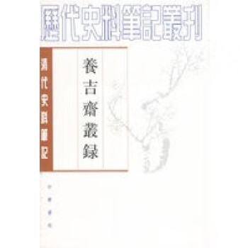 養(yǎng)吉齋叢錄