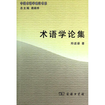 術(shù)語學(xué)論集