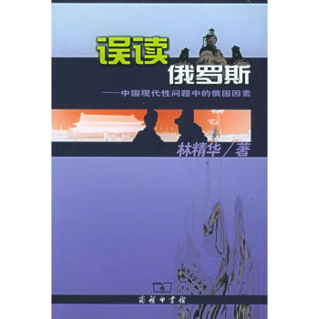 《誤讀俄羅斯》讀后感：揭秘5大誤解，你真的了解這個國家嗎？