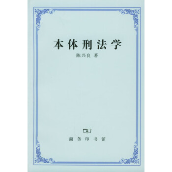 本體刑法學(xué)