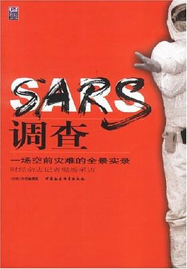 SARS調查