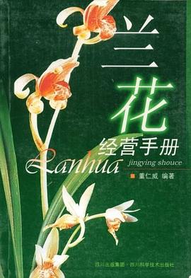 蘭花經營手冊