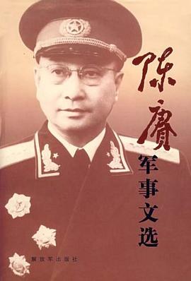 陳賡軍事文選