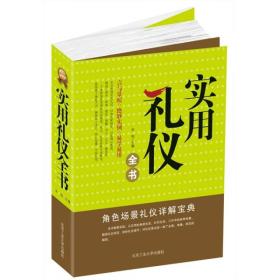 實用禮儀全書