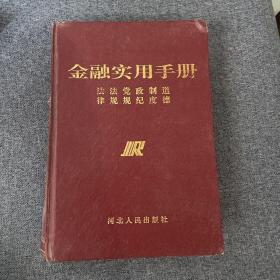 金融實(shí)用手冊(cè)