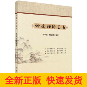 嶺南婦科三書