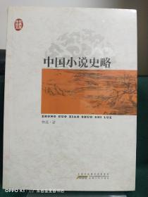 中國小說史略