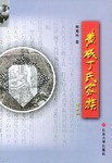 黃城丁氏家族