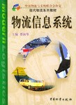 物流信息系統(tǒng)