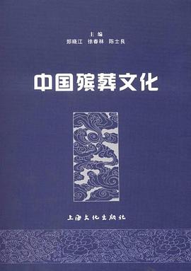 中國(guó)殯葬文化