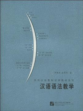 漢語語法教學(xué)