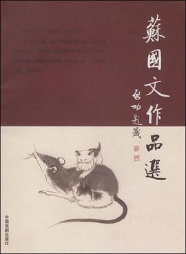 蘇國(guó)文作品選