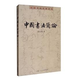 中國書法簡論