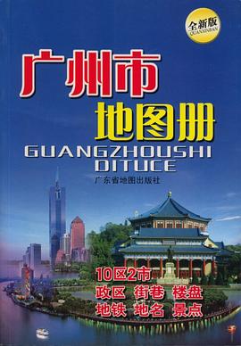 廣州市地圖冊(cè)