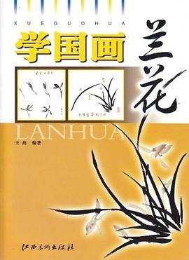 學國畫:蘭花