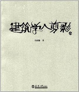 建筑學(xué)人剪影