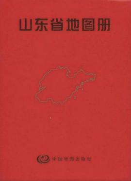 山東省地圖冊(cè)