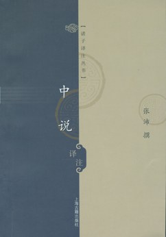 中說譯注張沛