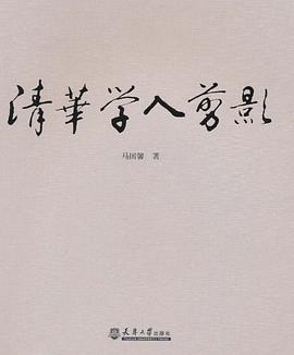 清華學(xué)人剪影