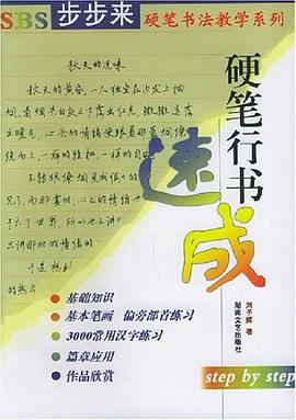 硬筆行書速成