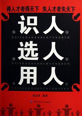 識人選人用人