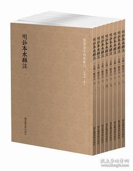 明鈔本水經(jīng)注