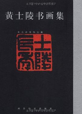 黃士陵書畫集