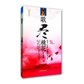 《歌盡桃花》