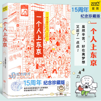 《一個人上東京》讀后感600字：都市孤獨者的奮斗，揭示個人成長的挑戰(zhàn)與機遇！