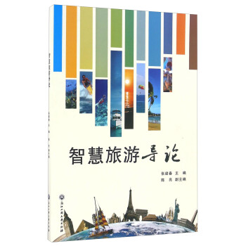 智慧旅游導(dǎo)論