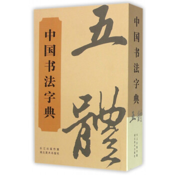 中國書法字典