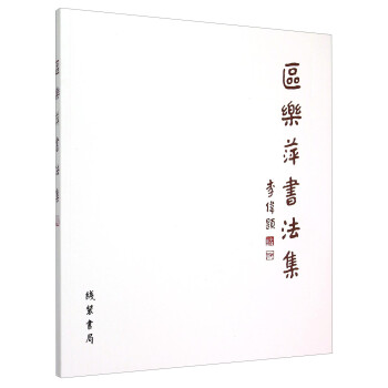 區樂萍書法集